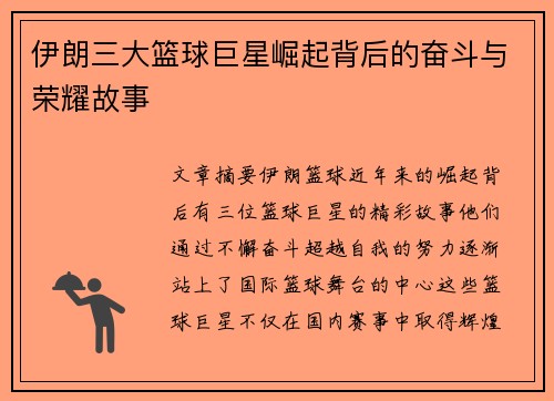 伊朗三大篮球巨星崛起背后的奋斗与荣耀故事