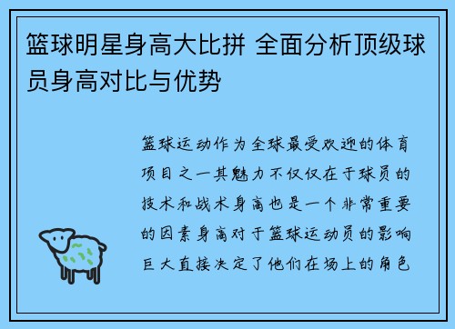 篮球明星身高大比拼 全面分析顶级球员身高对比与优势