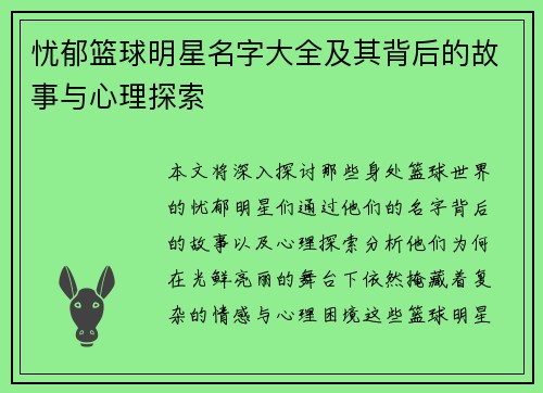 忧郁篮球明星名字大全及其背后的故事与心理探索