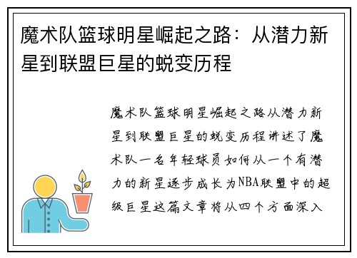 魔术队篮球明星崛起之路：从潜力新星到联盟巨星的蜕变历程