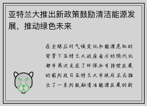 亚特兰大推出新政策鼓励清洁能源发展，推动绿色未来