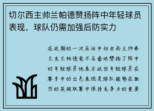 切尔西主帅兰帕德赞扬阵中年轻球员表现，球队仍需加强后防实力