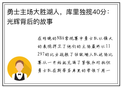 勇士主场大胜湖人，库里独揽40分：光辉背后的故事