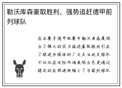 勒沃库森豪取胜利，强势追赶德甲前列球队