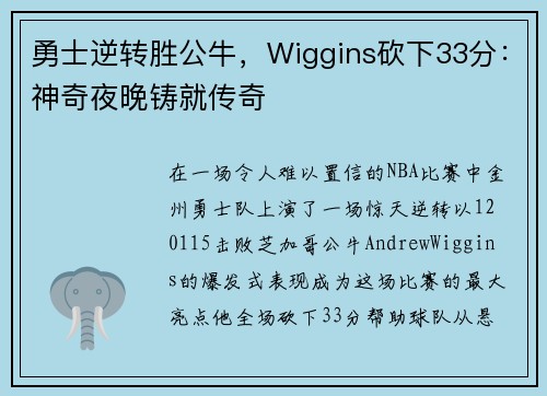 勇士逆转胜公牛，Wiggins砍下33分：神奇夜晚铸就传奇