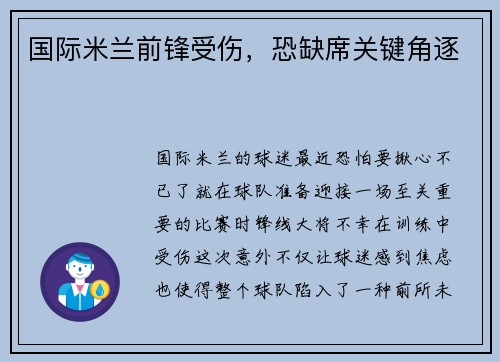 国际米兰前锋受伤，恐缺席关键角逐