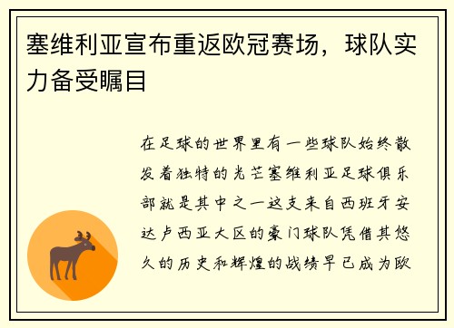 塞维利亚宣布重返欧冠赛场，球队实力备受瞩目