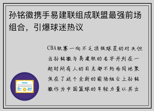 孙铭徽携手易建联组成联盟最强前场组合，引爆球迷热议