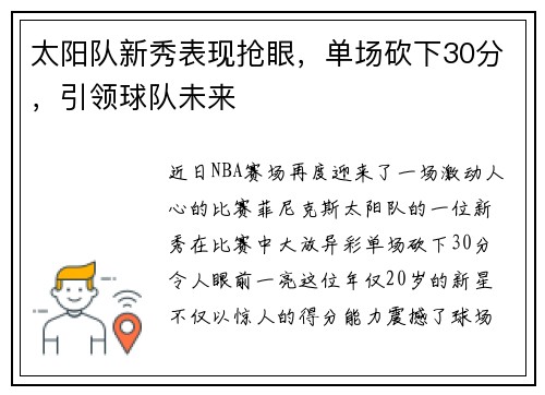 太阳队新秀表现抢眼，单场砍下30分，引领球队未来