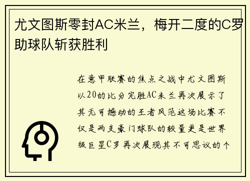 尤文图斯零封AC米兰，梅开二度的C罗助球队斩获胜利