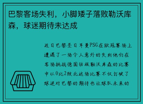 巴黎客场失利，小脚矮子落败勒沃库森，球迷期待未达成