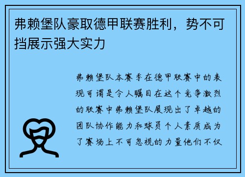 弗赖堡队豪取德甲联赛胜利，势不可挡展示强大实力