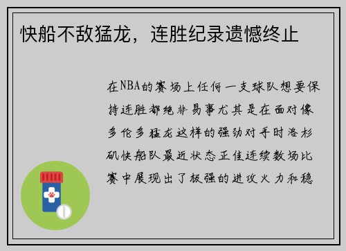 快船不敌猛龙，连胜纪录遗憾终止
