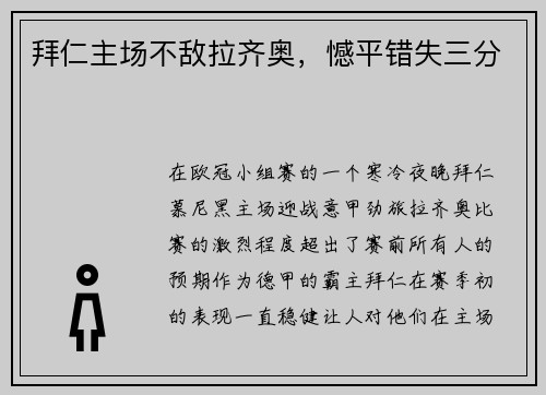 拜仁主场不敌拉齐奥，憾平错失三分