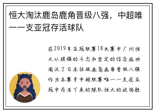 恒大淘汰鹿岛鹿角晋级八强，中超唯一一支亚冠存活球队
