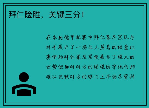 拜仁险胜，关键三分！