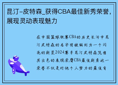 昆汀-皮特森_获得CBA最佳新秀荣誉，展现灵动表现魅力
