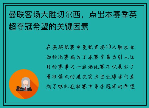 曼联客场大胜切尔西，点出本赛季英超夺冠希望的关键因素
