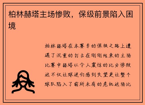 柏林赫塔主场惨败，保级前景陷入困境