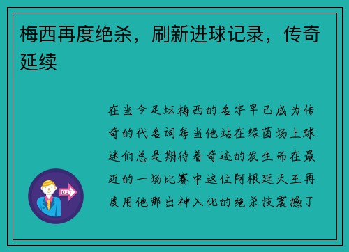梅西再度绝杀，刷新进球记录，传奇延续