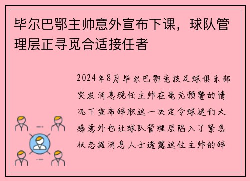 毕尔巴鄂主帅意外宣布下课，球队管理层正寻觅合适接任者