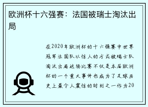 欧洲杯十六强赛：法国被瑞士淘汰出局