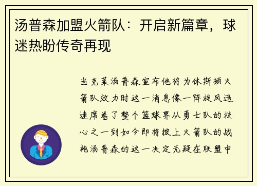汤普森加盟火箭队：开启新篇章，球迷热盼传奇再现