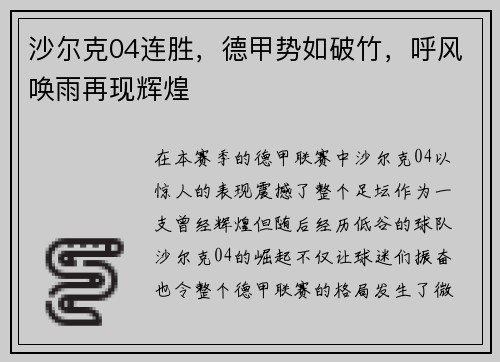 沙尔克04连胜，德甲势如破竹，呼风唤雨再现辉煌