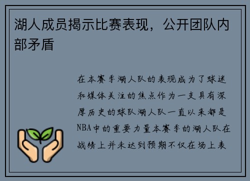 湖人成员揭示比赛表现，公开团队内部矛盾