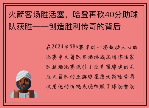 火箭客场胜活塞，哈登再砍40分助球队获胜——创造胜利传奇的背后