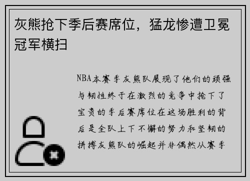 灰熊抢下季后赛席位，猛龙惨遭卫冕冠军横扫