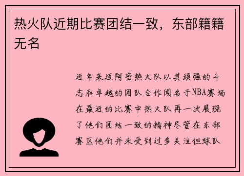 热火队近期比赛团结一致，东部籍籍无名