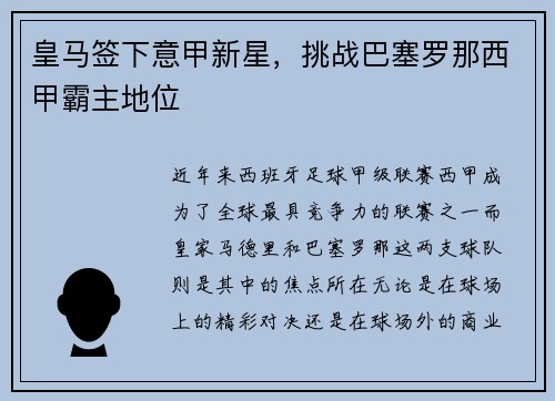 皇马签下意甲新星，挑战巴塞罗那西甲霸主地位