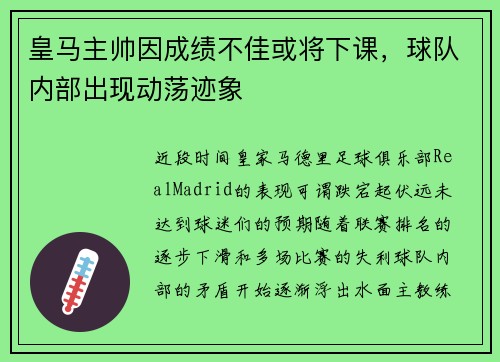 皇马主帅因成绩不佳或将下课，球队内部出现动荡迹象