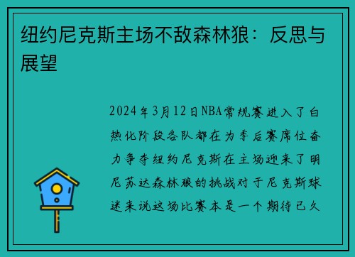 纽约尼克斯主场不敌森林狼：反思与展望
