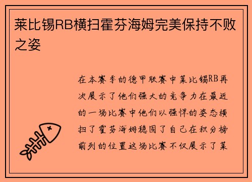 莱比锡RB横扫霍芬海姆完美保持不败之姿