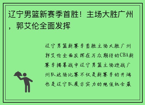 辽宁男篮新赛季首胜！主场大胜广州，郭艾伦全面发挥
